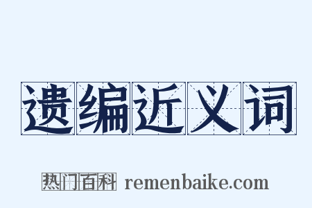 遗编近义词是什么意思的图片